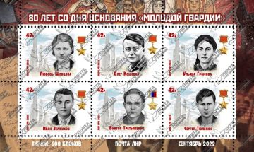 30 сентября 2022 года ГУП ЛНР «Почта ЛНР» ввело в обращение блок художественных почтовых марок «80 лет со дня основания „Молодой гвардии"»