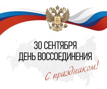 Роман Олексин: Дорогие земляки!. От всей души поздравляю вас с Днём воссоединения Луганской Народной Республики, Донецкой Народной Республики,Запорожской и Херсонской областей с Россией! Этот день стал судьбоносным для всех...