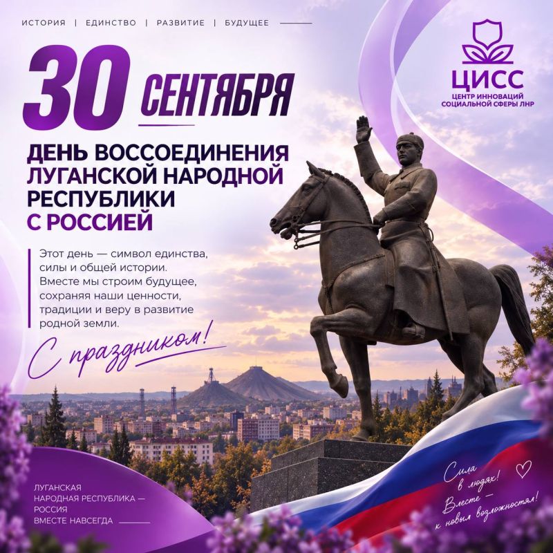 30 сентября — День воссоединения Луганской Народной Республики с Российской Федерацией