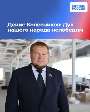 Денис Колесников: Дух нашего народа непобедим