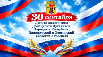 Дорогие жители Луганска!. От всей души поздравляю вас с Днём воссоединения Донецкой и Луганской Народных Республик, Запорожской и Херсонской областей с Российской Федерацией! 30 сентября 2022 года стало значимой датой в...