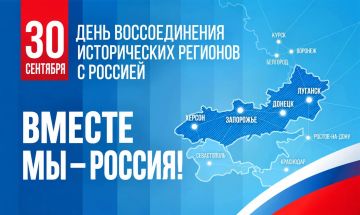 С ДНЁМ ВОССОЕДИНЕНИЯ!. Дорогие земляки! 30 сентября — дата, которая занимает особое место в современной истории Алчевска