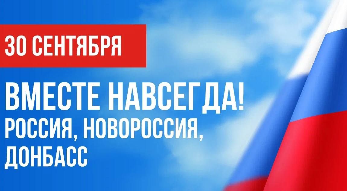 30 сентября — День воссоединения с Россией