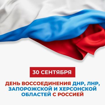 Владимир Чернев: Сегодня, 30 сентября, мы отмечаем одну из важнейших дат в новейшей истории — День воссоединения Донецкой Народной Республики, Луганской Народной Республики, Запорожской и Херсонской областей с Российской...
