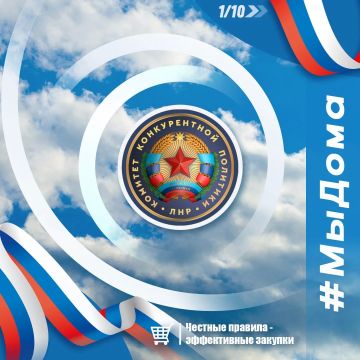 Комитет конкурентной политики ЛНР присоединяется к акции #МыДома, приуроченной ко Дню воссоединения Луганской Народной Республики с Российской Федерацией