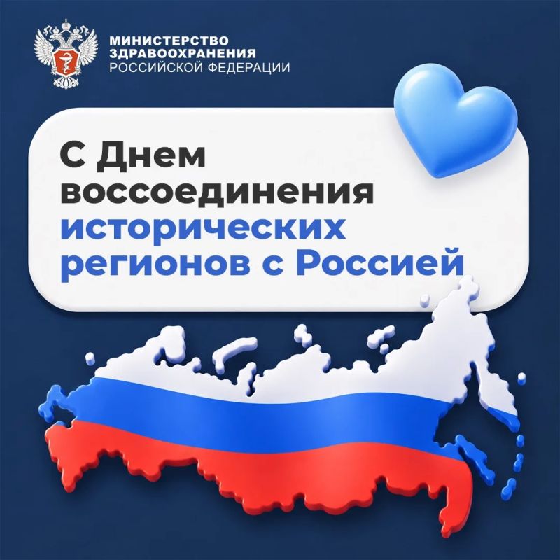 Четыре года вместе: с Днем воссоединения новых регионов с Россией