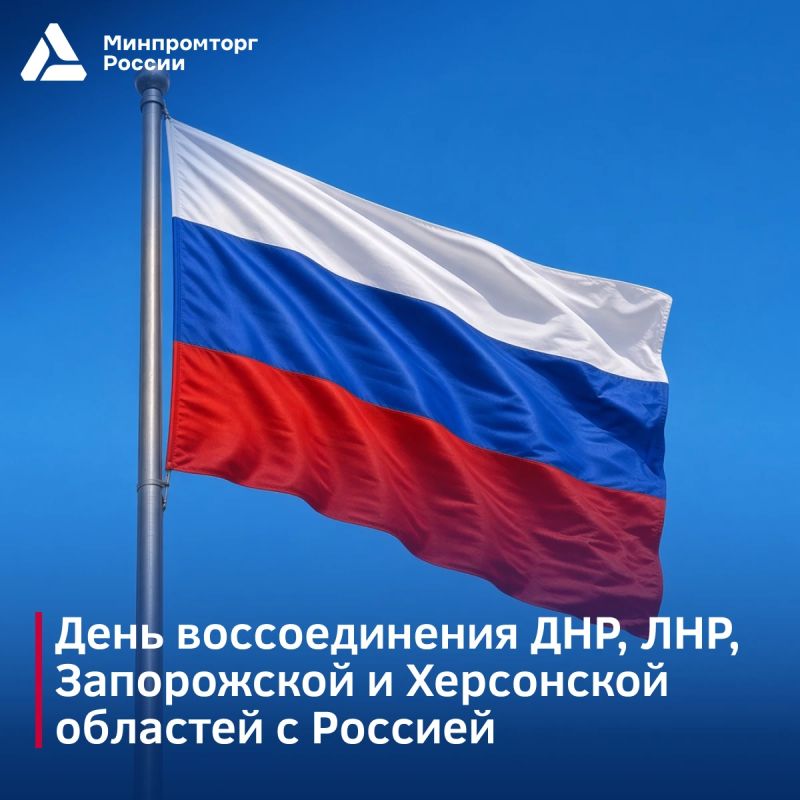 С Днем воссоединения!. Минпромторг России продолжает помогать развиваться промышленности ДНР, ЛНР, Запорожской и Херсонской областей