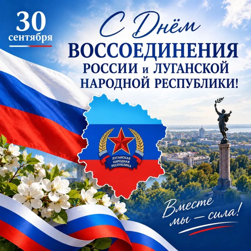 30 сентября — День воссоединения России и ЛНР!