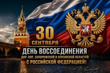 Виталий Киселев: 30 сентября — День воссоединения ДНР, ЛНР, Запорожской и Херсонской областей с Российской Федерацией