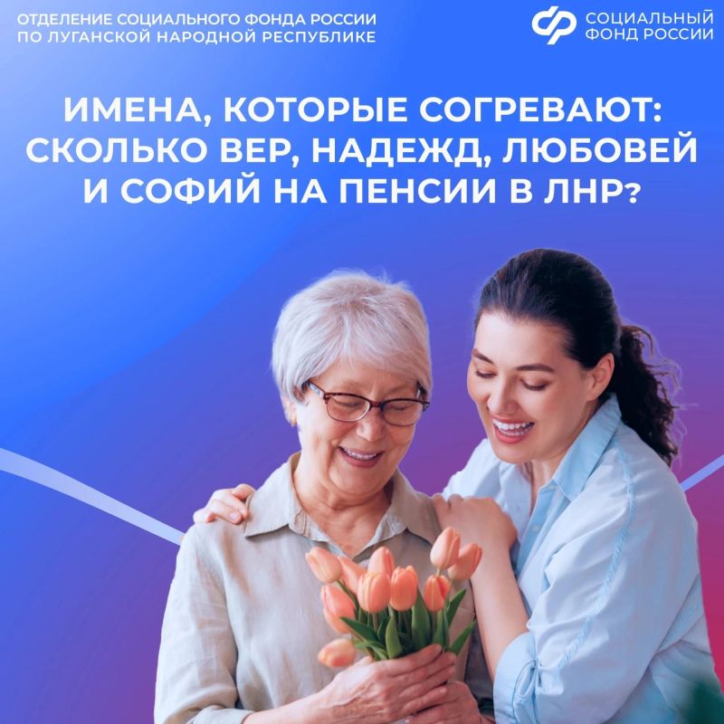В ЛНР более 35 тыс. получательниц пенсий с именем Вера, Надежда, Любовь и София