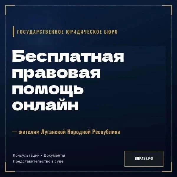 Жители ЛНР могут получить бесплатную юридическую помощь онлайн