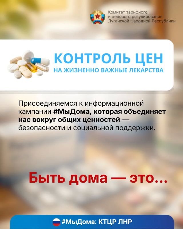 Мы дома: защита здоровья и контроль цен на жизненно необходимые лекарства