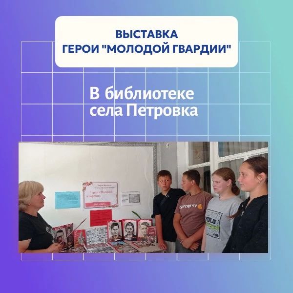 В библиотеке села Петровка открылась выставка «Герои "Молодой гвардии"»