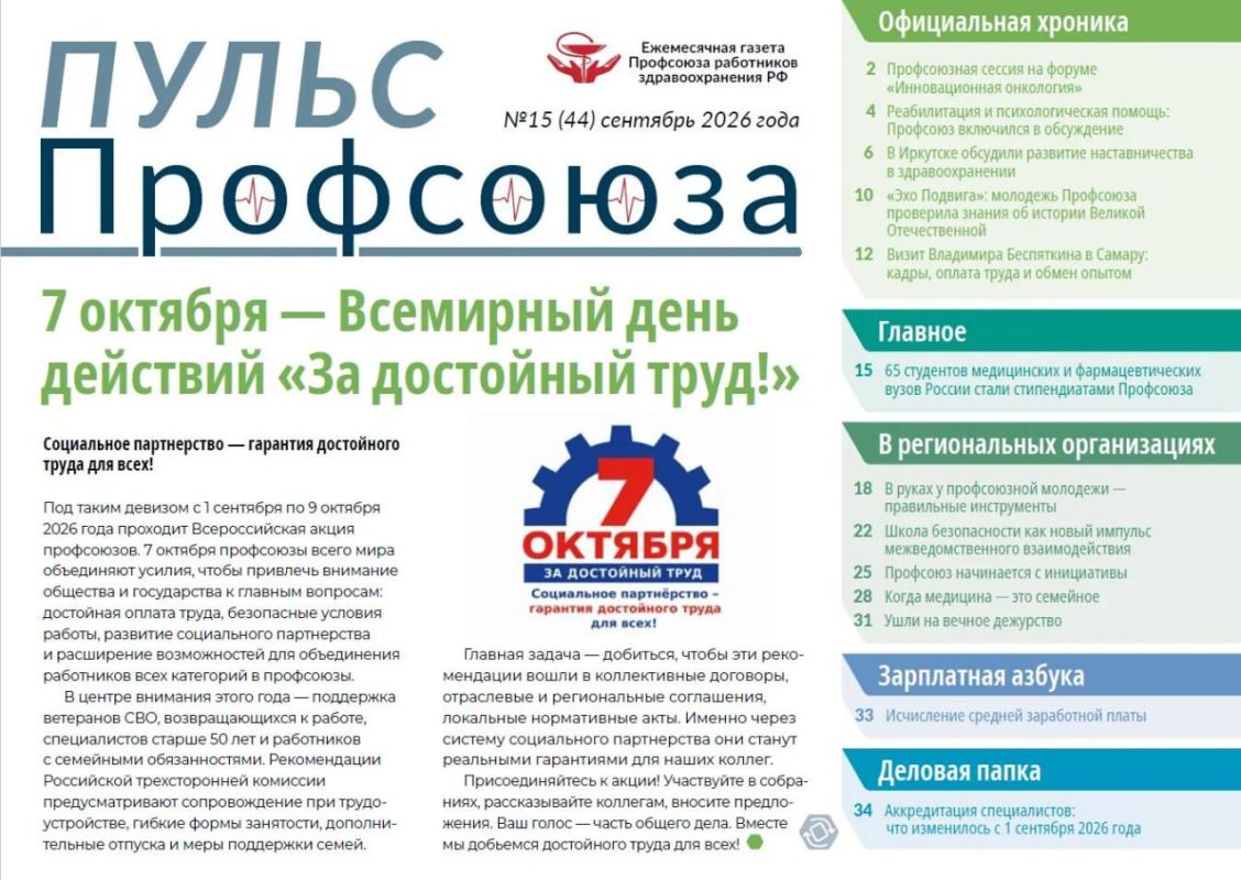 Уважаемые читатели!. Каждый номер «Пульса Профсоюза» - и этот не исключение - рассказывает о том, что делает нас сильнее: о преемственности и новых идеях, о полезных знаниях и опыте, который стоит перенять