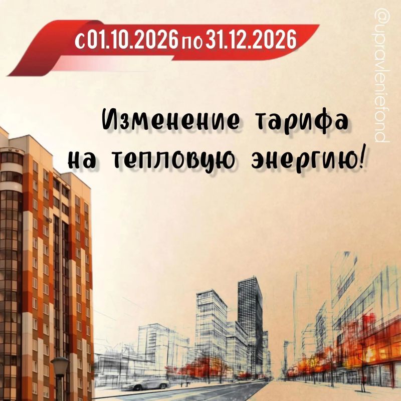 Внимание! С 1 октября изменятся тарифы на тепловую энергию!