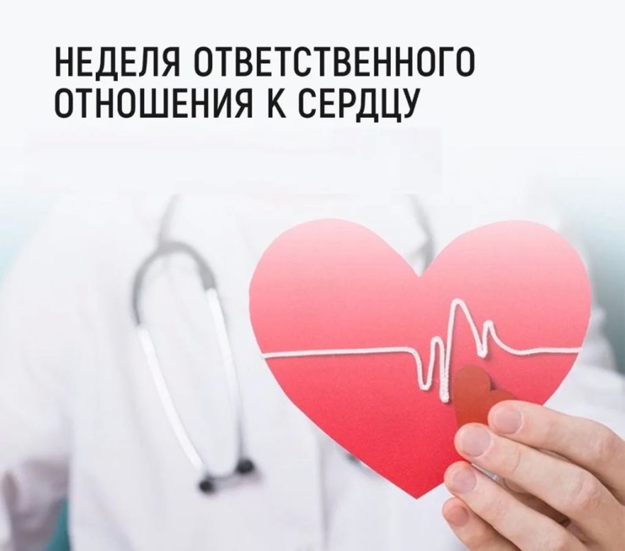 С 28 сентября по 4 октября 2026 года в России проходит «Неделя ответственного отношения к сердцу»