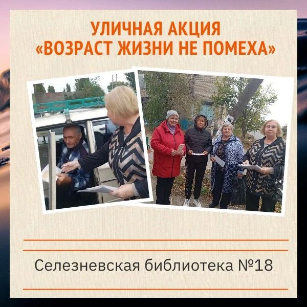 Уличная акция «Возраст жизни не помеха»