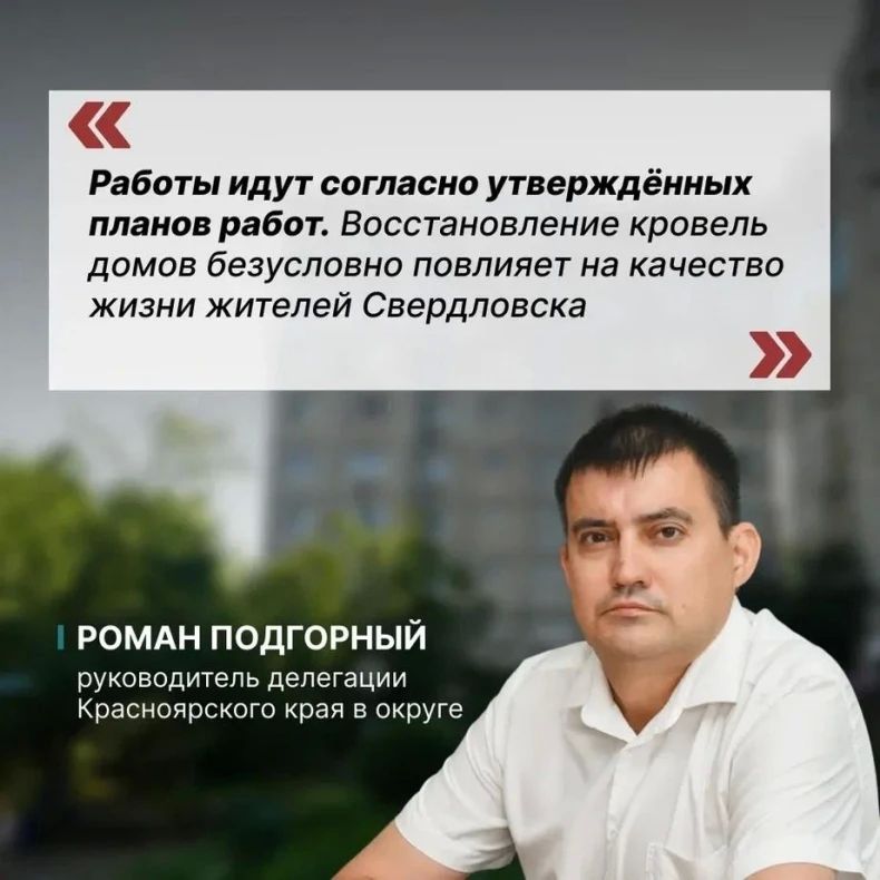 Красноярский край продолжает восстанавливать кровли многоэтажек в Свердловске Красноярский край продолжает восстанавливать кровли многоэтажек в Свердловске