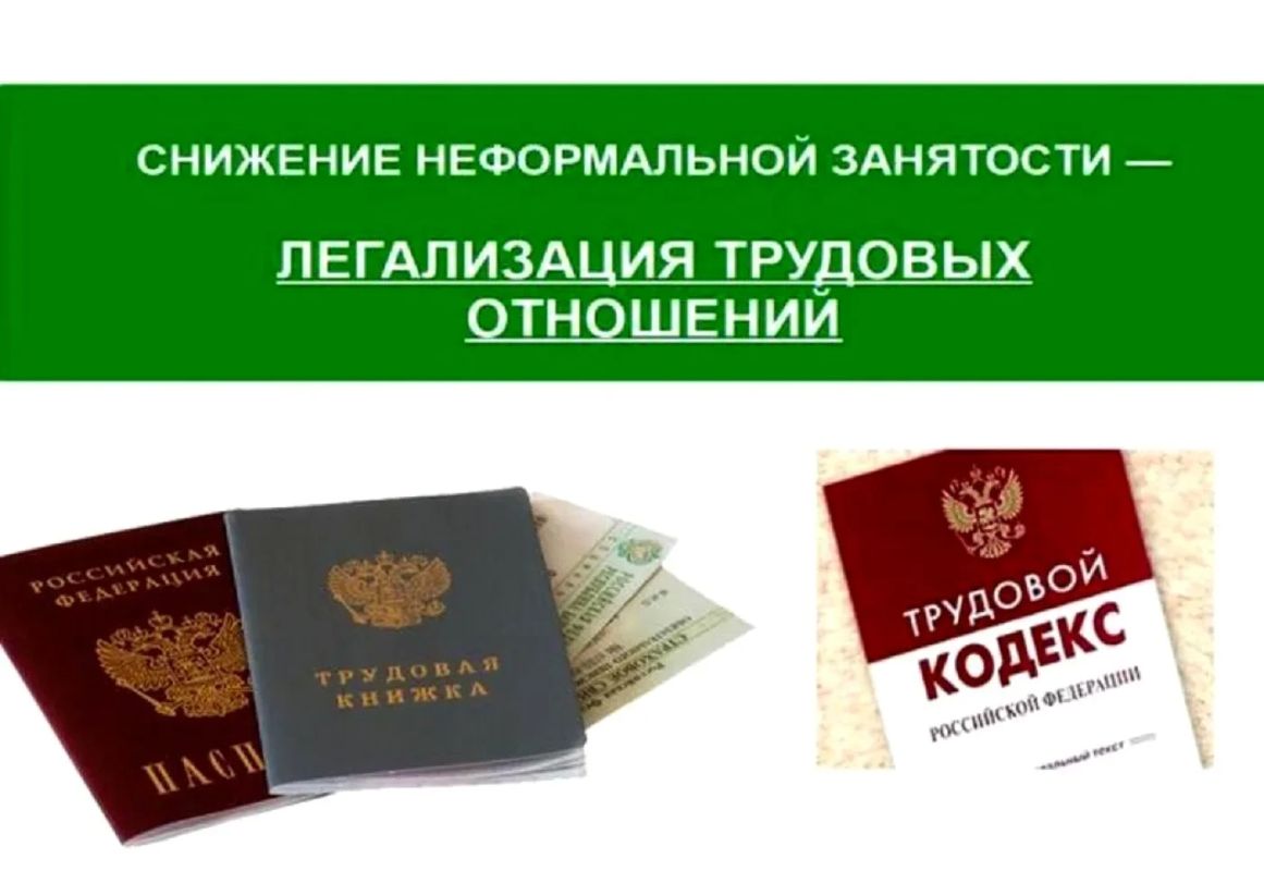Памятка работодателям и работникам по легализации трудовых отношений и негативных последствиях неформальной занятости!