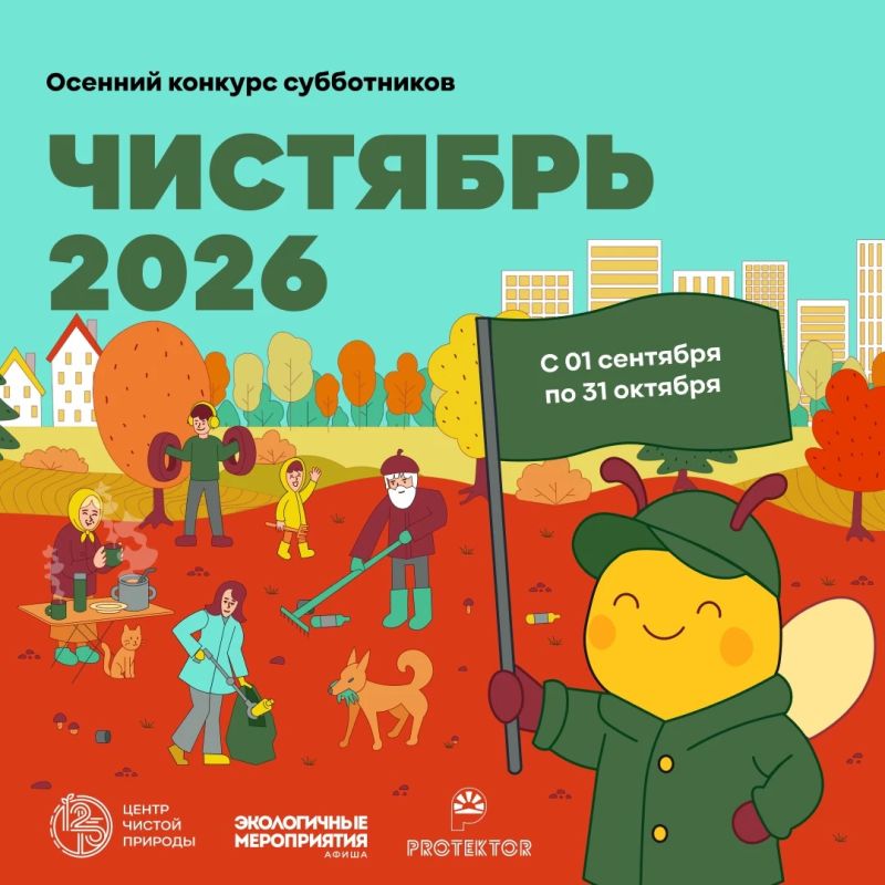 Всероссийский конкурс субботников «Чистябрь 2026»: как помочь природе и получить призы