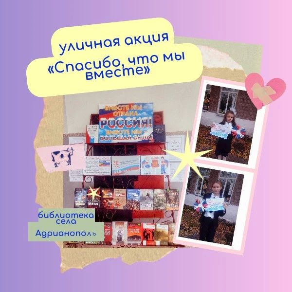 В селе Адрианополь прошла уличная акция «Спасибо, что мы вместе»