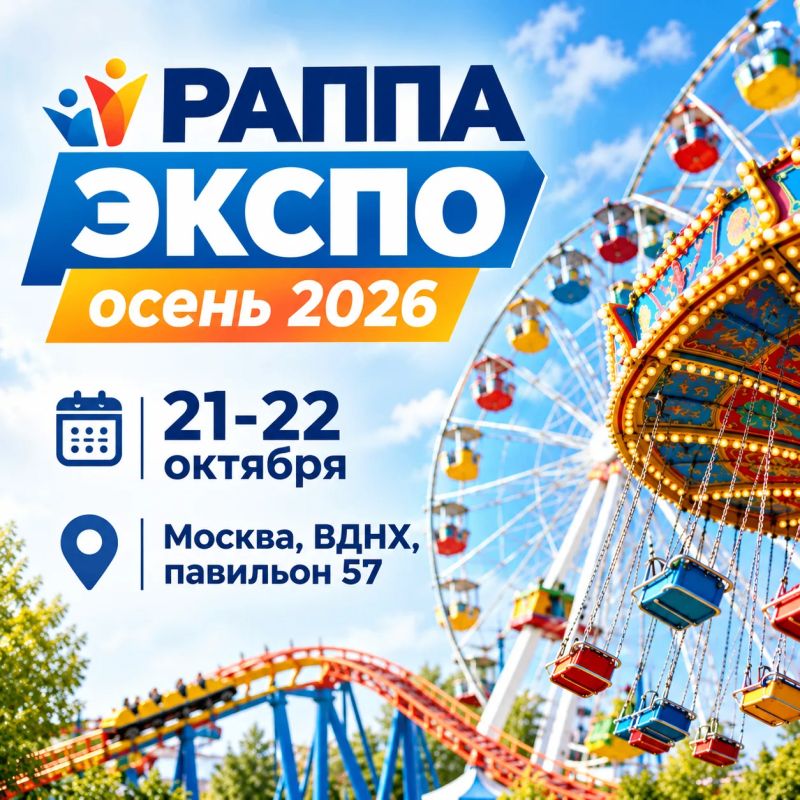 Международная выставка индустрии развлечений «РАППА ЭКСПО ОСЕНЬ — 2026»!