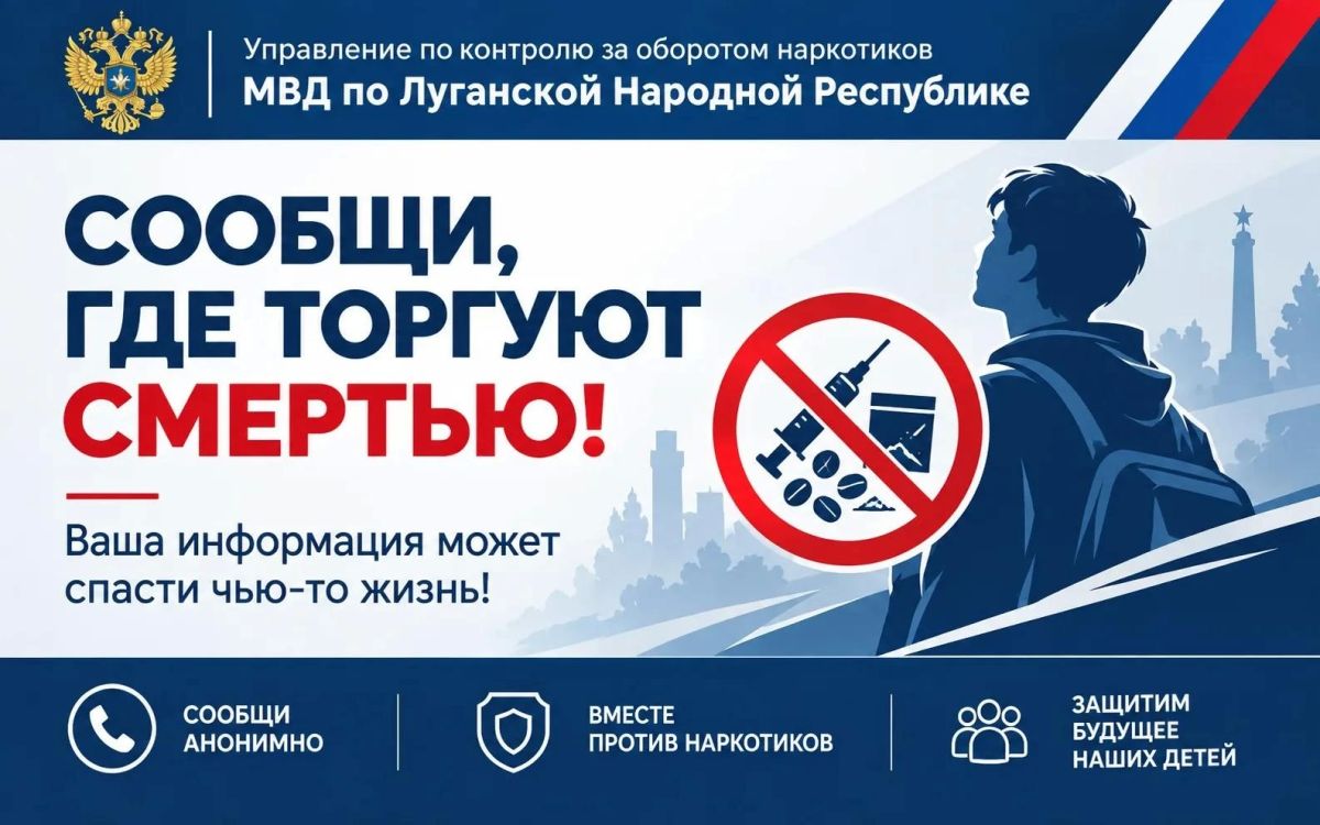 Второй этап антинаркотической акции «Сообщи, где торгуют смертью» проходит в ЛНР