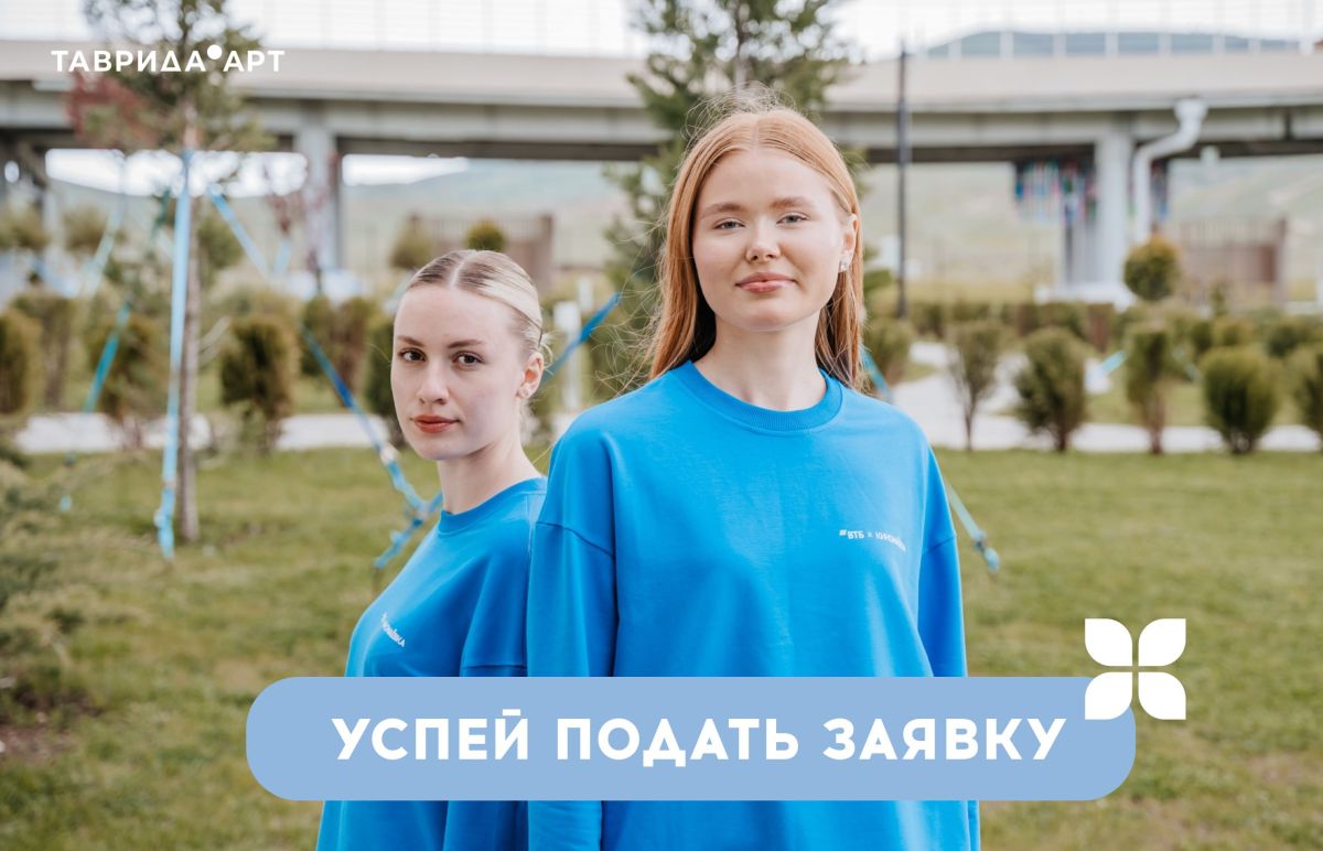 Хочешь попасть на события «Тавриды» в Крыму не просто участником, а стать частью команды?