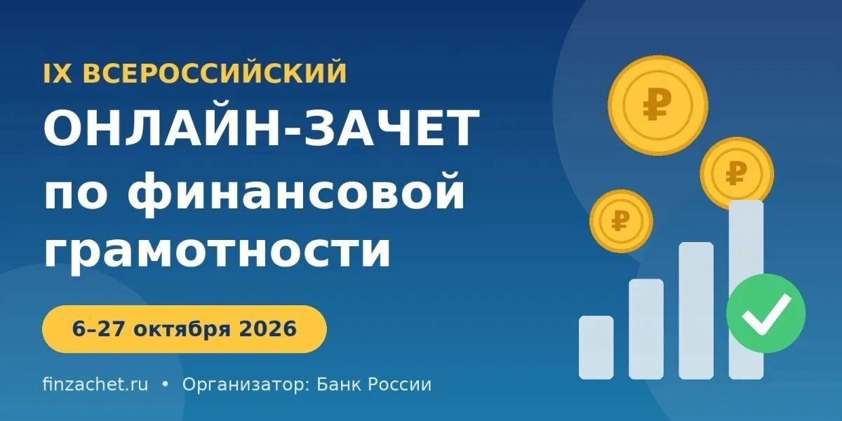 Стартует IX Всероссийский онлайн-зачет по финансовой грамотности