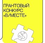 Стартовал прием заявок на участие в грантовом конкурсе «В/МЕСТЕ»