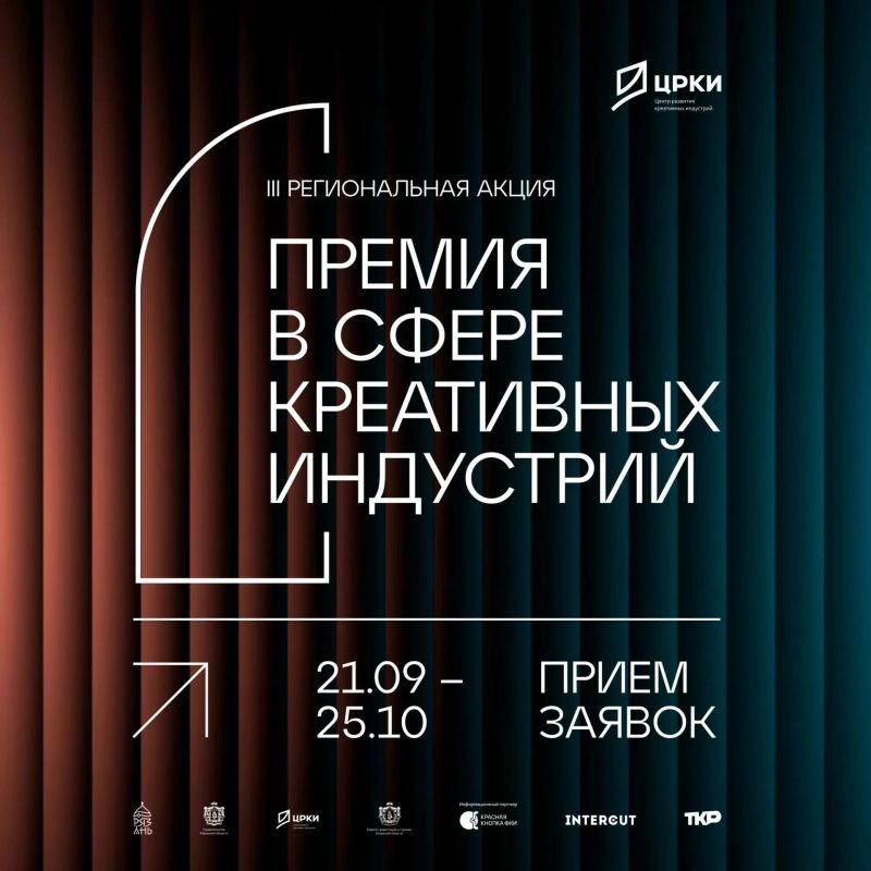 В сентябре в Рязани стартовала третья региональная акция «Премия в сфере креативных индустрий»!