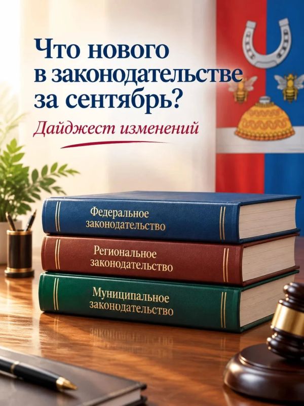 Что нового в законодательстве за сентябрь? Дайджест изменений