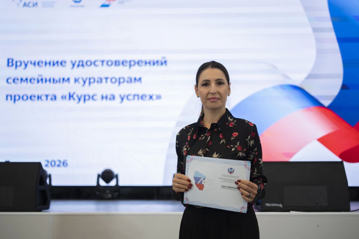 Курс на успех!. Сегодня в стенах Центра «Пионер» состоялась торжественная церемония вручения удостоверений семейным кураторам, которые успешно завершили специальную программу подготовки в рамках проекта «Курс на успех» Курс на успех!. Сегодня в стенах Центра «Пионер» состоялась торжественная церемония вручения удостоверений семейным кураторам, которые успешно завершили специальную программу подготовки в рамках проекта «Курс на успех»