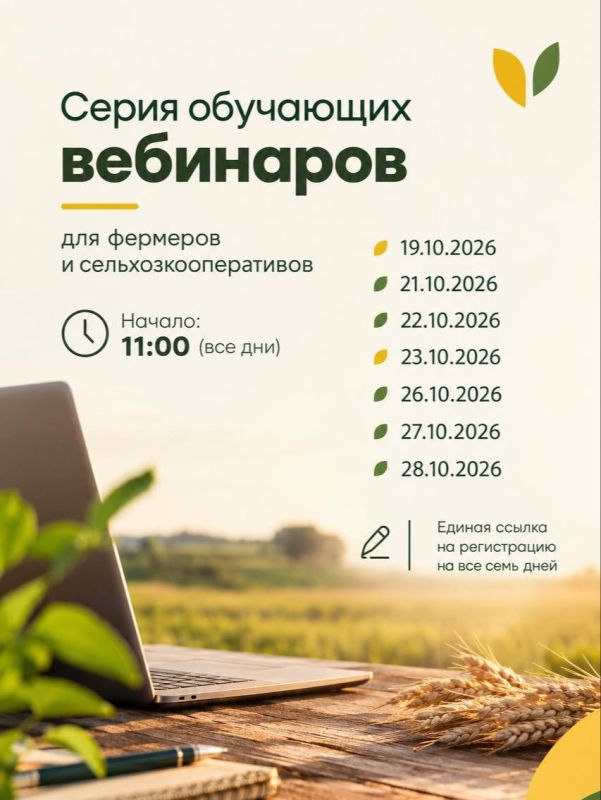 «Центр компетенций в сфере сельскохозяйственной кооперации и поддержки фермеров» приглашает на серию обучающих вебинаров