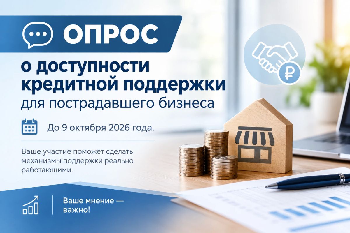 Минэкономразвития России совместно с ООО «Новаторикс» проводит опрос об исполнении кредитными и микрофинансовыми организациями рекомендаций Банка России по оказанию поддержки субъектам малого и среднего предпринимательства...