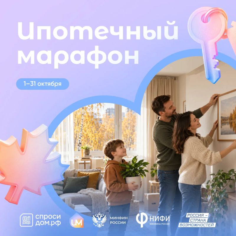 Стартовал Всероссийский ипотечный марафон от ДОМ.РФ