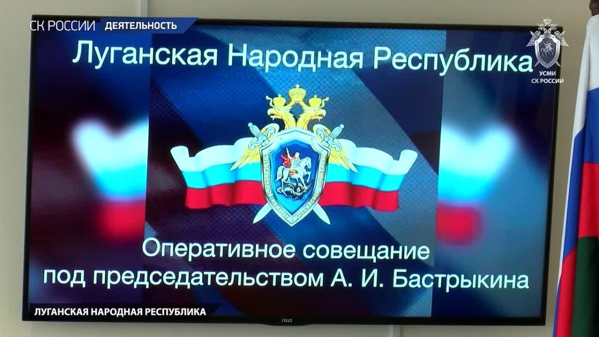 Сюжет о проведенном Председателем СК России А.И. Бастрыкиным оперативном совещании в Луганске
