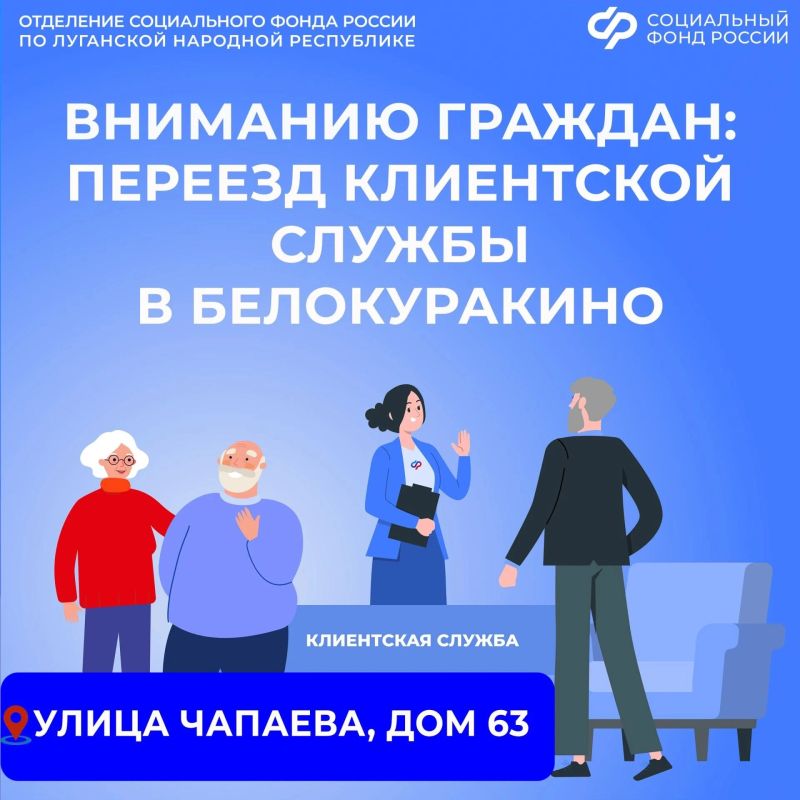 Клиентская служба ОСФР по ЛНР в Белокуракино работает по новому адресу
