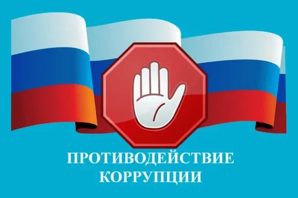 Противодействие коррупции на государственной службе