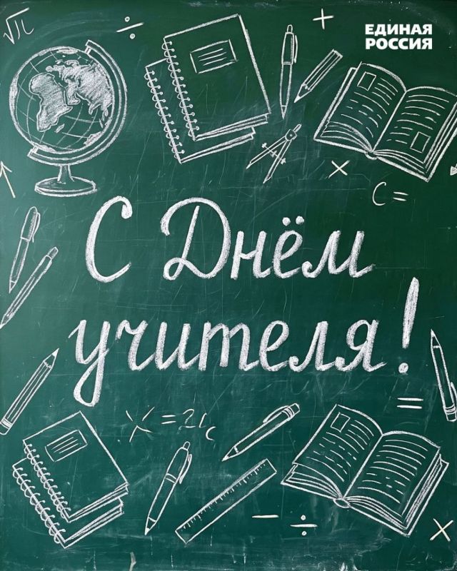 Олег Коваль: 5 октября — День учителя.. Учитель — одна из самых трудных и ответственных профессий. Он даёт знания и воспитывает достойных граждан, уважающих историю и культуру Родины