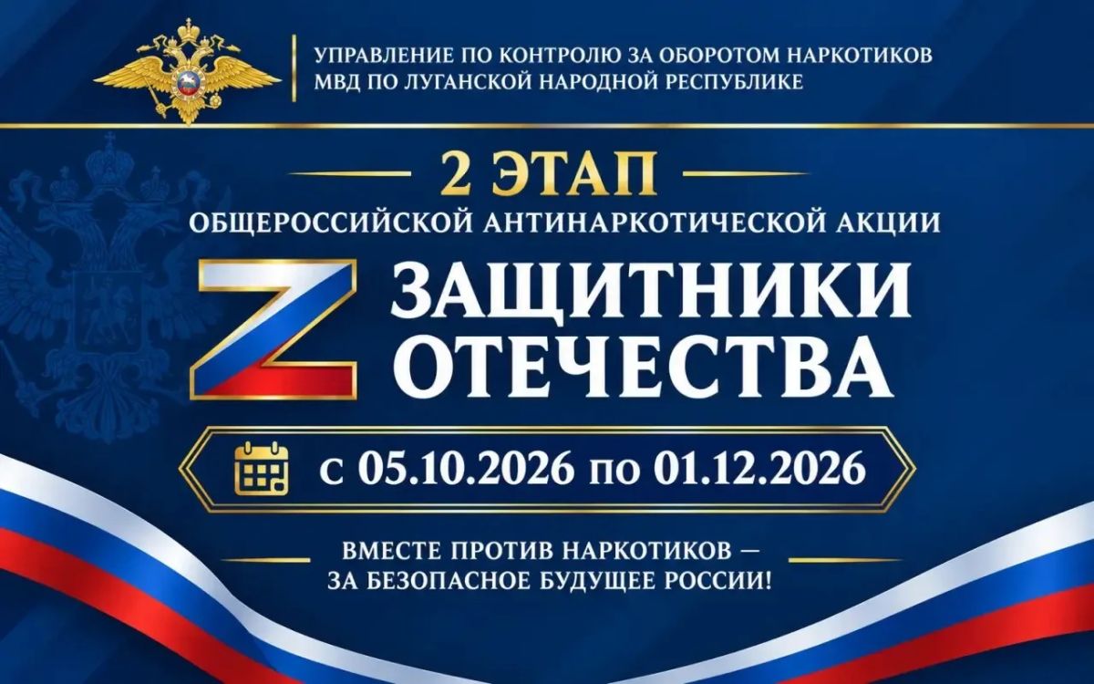 5 октября стартует второй этап Всероссийской антинаркотической акции «Защитники Отечества»