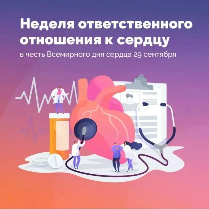 Неделя ответственного отношения к сердцу: заботимся о главном!