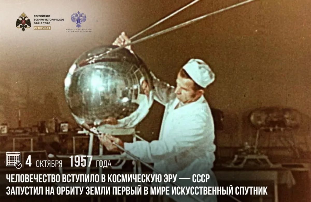 4 октября 1957 года человечество вступило в космическую эру — СССР запустил на орбиту Земли первый в мире искусственный спутник