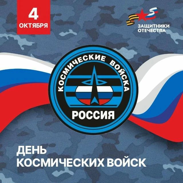 С Днём Космических войск России!