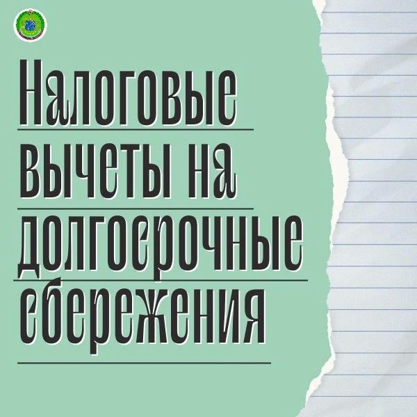 Налоговые вычеты на долгосрочные сбережения