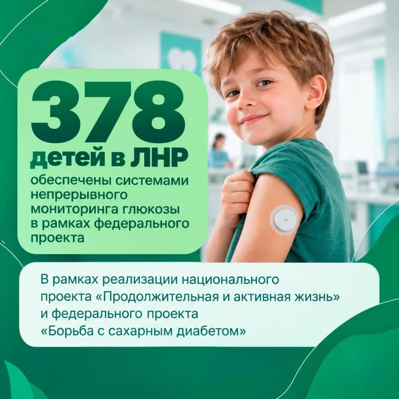 Наталия Пащенко: 378 детей в ЛНР обеспечены системами непрерывного мониторинга глюкозы в рамках федерального проекта — план на 2026 год перевыполнен