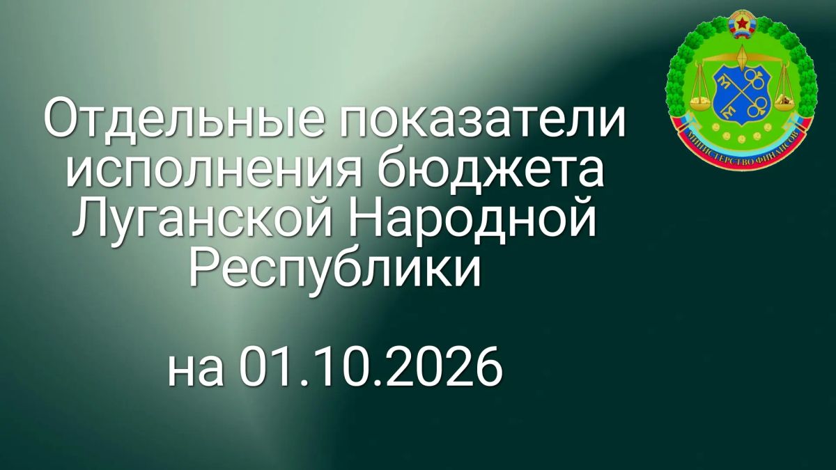 БЮДЖЕТ ЛНР за 9 месяцев 2026 года