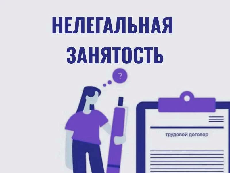 ЧТО ТАКОЕ НЕФОРМАЛЬНАЯ ЗАНЯТОСТЬ? КАК ИЗБЕЖАТЬ ЕЁ ПОСЛЕДСТВИЙ?