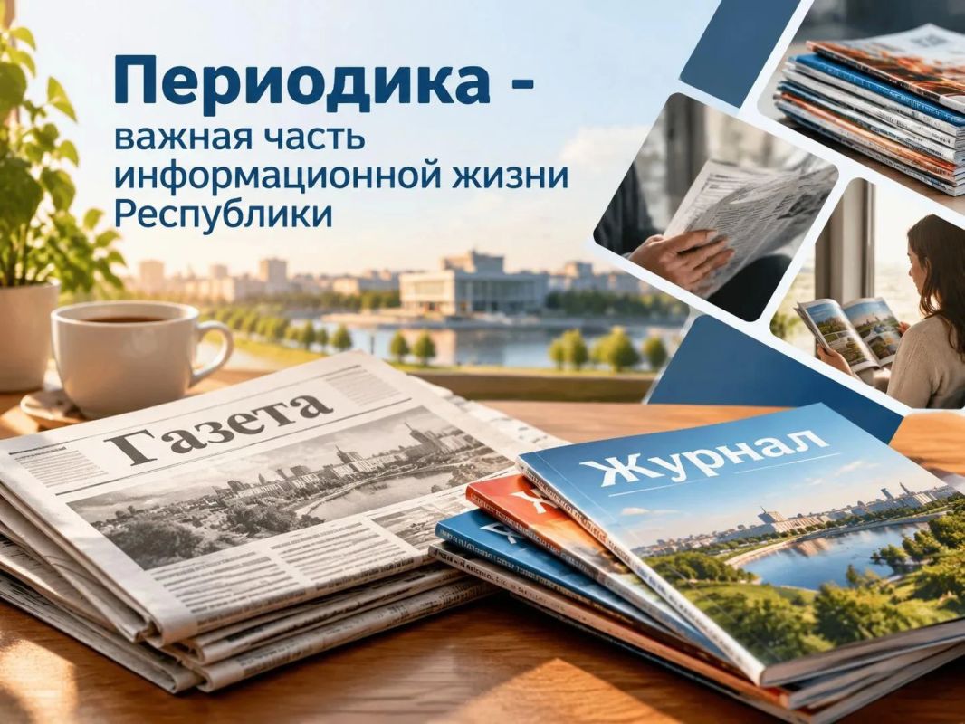 Периодика — важная часть информационной жизни Республики