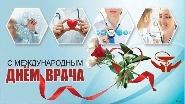 5 октября –Международный День Врача! 5 октября –Международный День Врача!